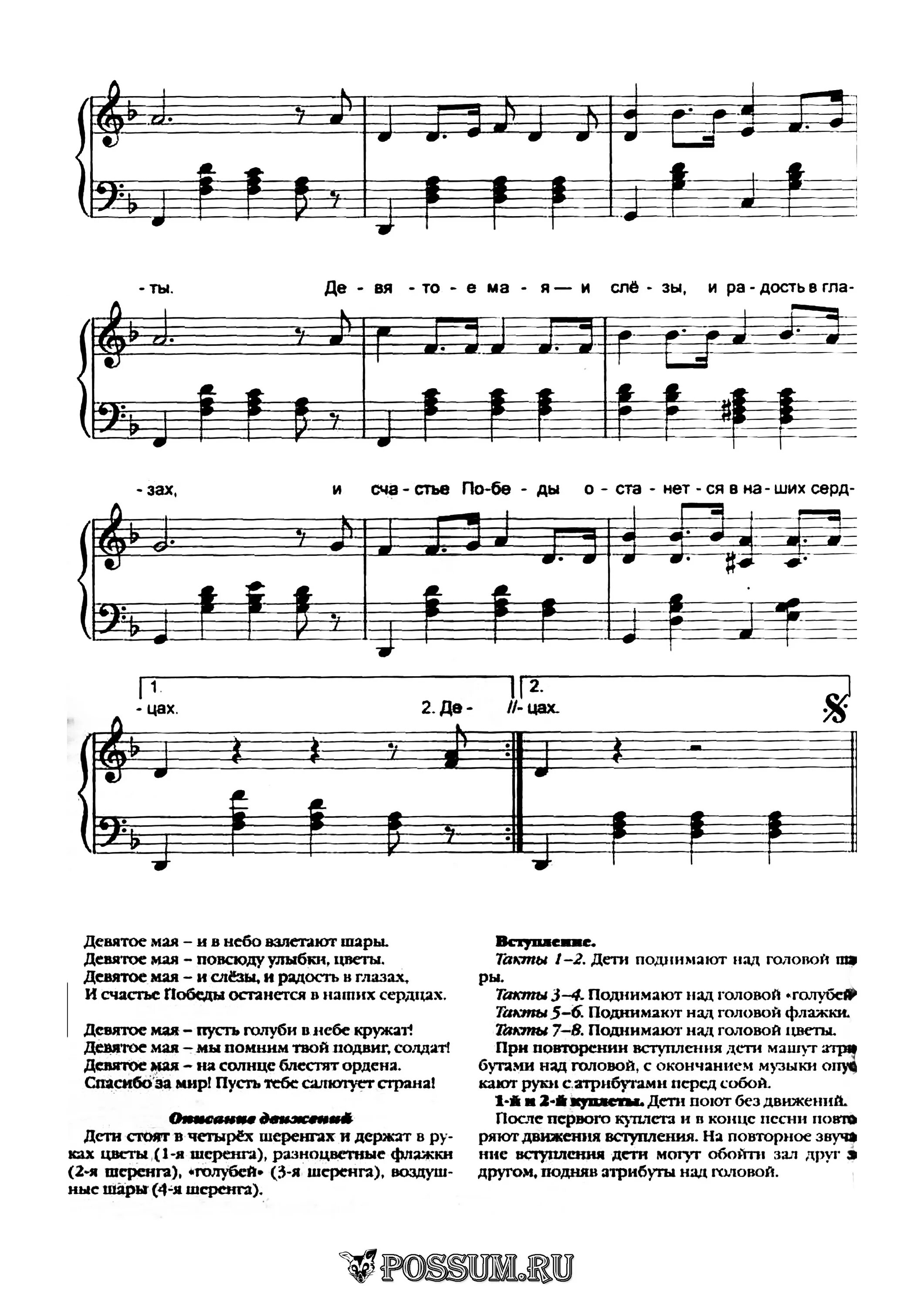 Песня на день победы в детском саду. 9 Мая Роот Ноты. Текст песни на 9 мая день Победы. Ноты песен к 9 мая. Песни на 9 мая Ноты.