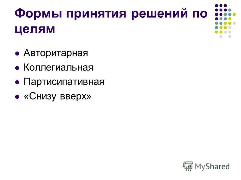 Коллегиальная форма принятия решений. Формы управления решения. Формы управленческих решений в управлении. Индивидуальная форма принятия решений. Формы принимаемых решений.