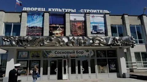 Сосновый бор дк