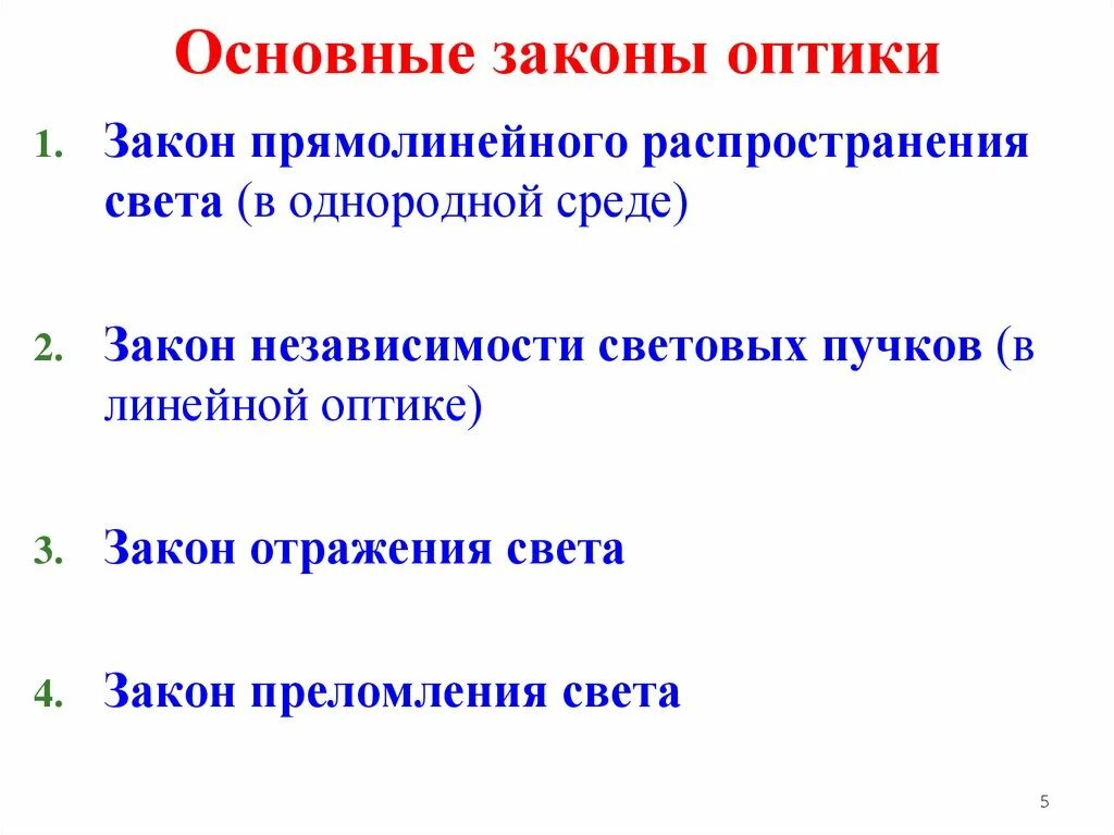 Опишите основные. Три закона геометрической оптики. Сформулируйте основные законы оптики. Три основных закона геометрической оптики. 4 Закона геометрической оптики.