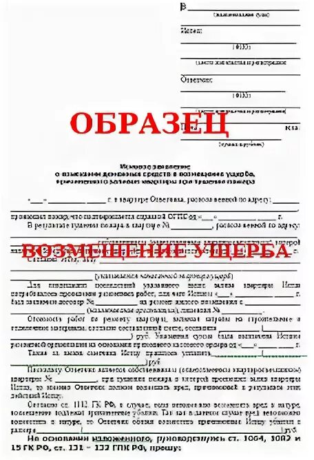 Иск в суд о заливе. Исковое заявление о возмещении упущенной выгоды. Претензия о возмещении ущерба по затоплению. Претензия о заливе квартиры. Исковое заявление о взыскании убытков упущенной выгоды.