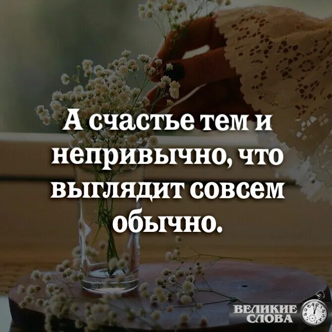 Выглядел совсем как. А счастье тем и непривычно. а с ч а с т ь е тем и непривычно,. а счастье тем и непривычно что выглядит совсем. а счастье тем и непривычно что выглядит совсем обычно картинки.