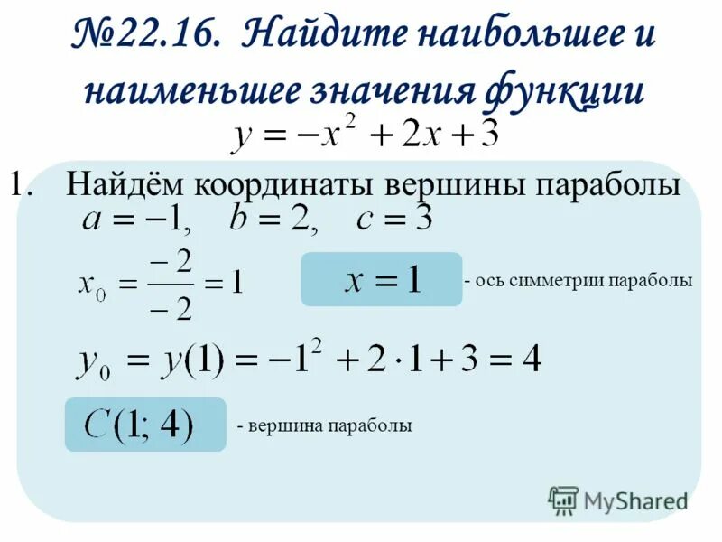 Наибольшее и наименьшее значение функции параболы. Как найти наибольшее значение функции параболы. Наибольшее и наименьшее значение функции. Найти наибольшее и наименьшее значение функции. 2 найдите область значений функции