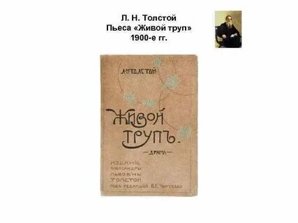 Толстой жив