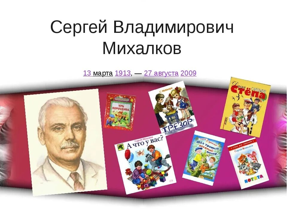 Дни рождения детских писателей в апреле. День рождения писателя Сергея Владимировича Михалкова.