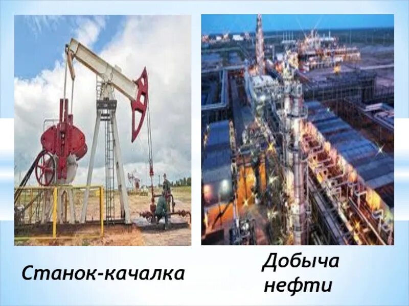 Нефть и газ реферат. Полезные ископаемые нефть. Добыча нефти 4 класс окружающий. Добыча нефти на проект окружающий мир. Презентация добыча нефти для детей.