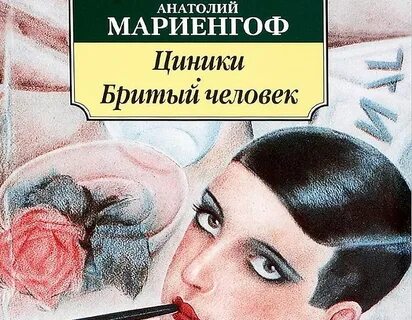 Циники мариенгоф