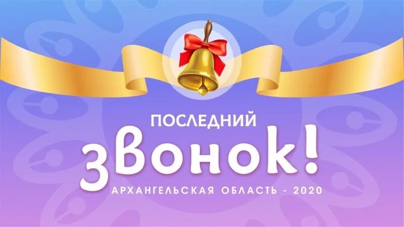 Песня на последний звонок современная слова. Баннер на последний звонок. баннер на последний звонок в школе. баннер на последний звонок 11 класс. баннеры последний звонок современное.