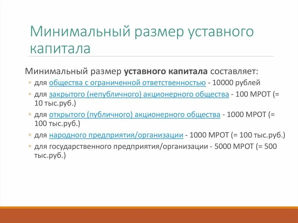 Акционерное общество уставной капитал минимальный размер. Минимальную величину уставного капитала ООО, АО, ПАО.. Минимальный размер уставного капитала. Минимальный размер уставного капитала ОАО. Уставной капитал ОАО минимальный размер.