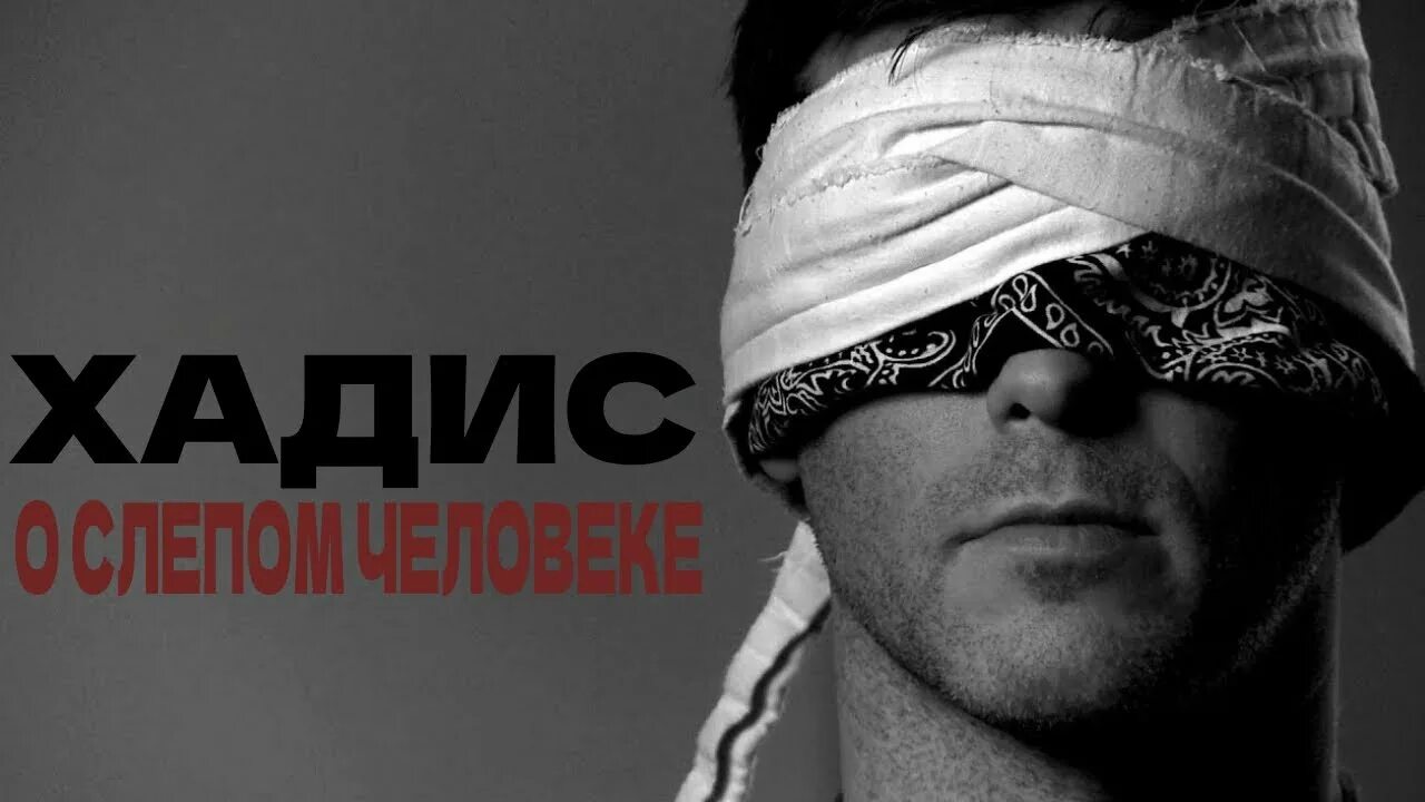 Слепая мужское