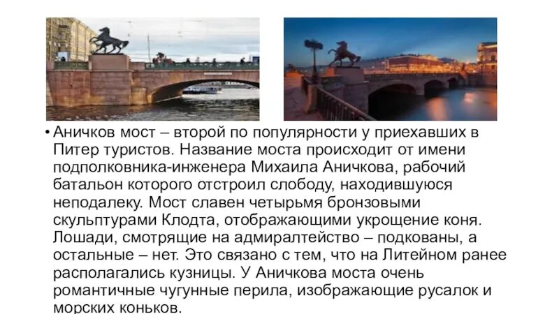 Описание аничкова моста в санкт петербурге. Достопримечательности санкт петербурга 2 класс аничкин мост. Аничкин мост в питере. Аничков мост в санкт-петербурге краткое. Сообщение о аничков мост в санкт-петербурге.