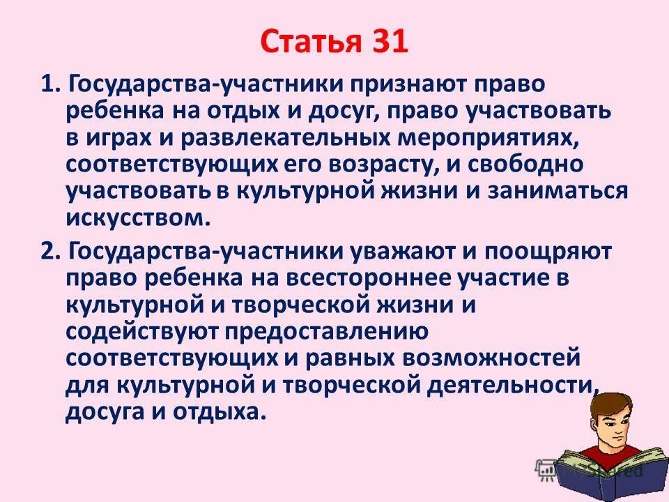 Ст 31 конвенции о правах ребенка. Право ребенка на отдых и досуг статья.