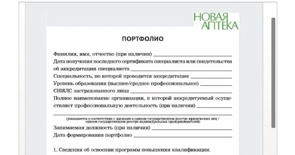 Аккредитация заполнение портфолио. Портфолио для аккредитации. портфолио для аккредитации фармацевтических работников. аккредитация фармацевтов 2025. портфолио врача для аккредитации.