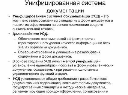 Состав документов унифицированных систем документации