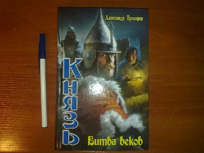 Прозоров князь все книги. Прозоров битва веков книга.