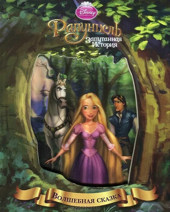 книга мама на новый год запутанная история. книга мама на новый год запутанная история. книга мама на новый год запутанная история. диск рапунцель. книжка рапунцель запутанная история.