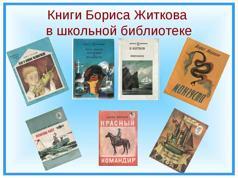 Житков б детская литература для детей. Книги Бориса Житкова. Читать про бориса житкова