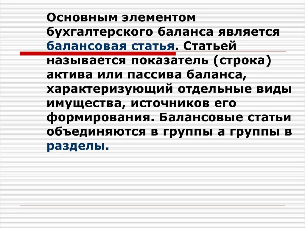 Статьями баланса являются:. Элементы бухгалтерского баланса. Балансовые статьи. Что относится к основным элементам баланса.