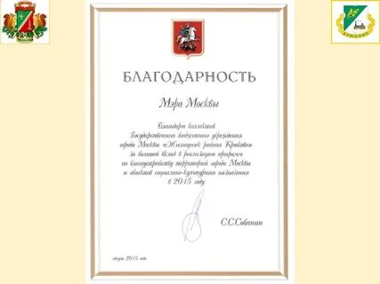 Благодарность мэра москвы