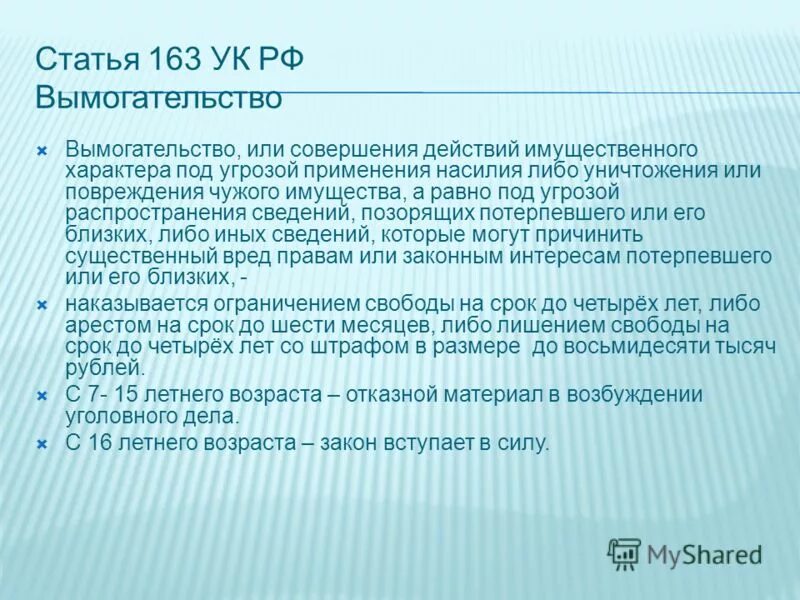 Статью 163 ук рф вымогательство