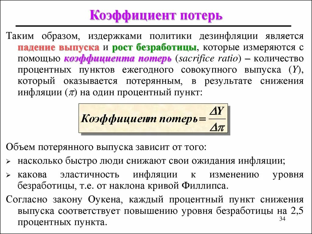 Как рассчитать коэффициент потерь. Коэффициент потерь от снижения инфляции. Рассчитайте коэффициенты потерь. Коэффициент механических потерь. Валовые потери