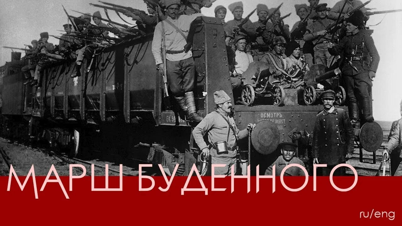 Буденовский марш. Марш буденного агитация пропаганда. Дарья марш. Марш будённого ноты. Марш буденного слушать.