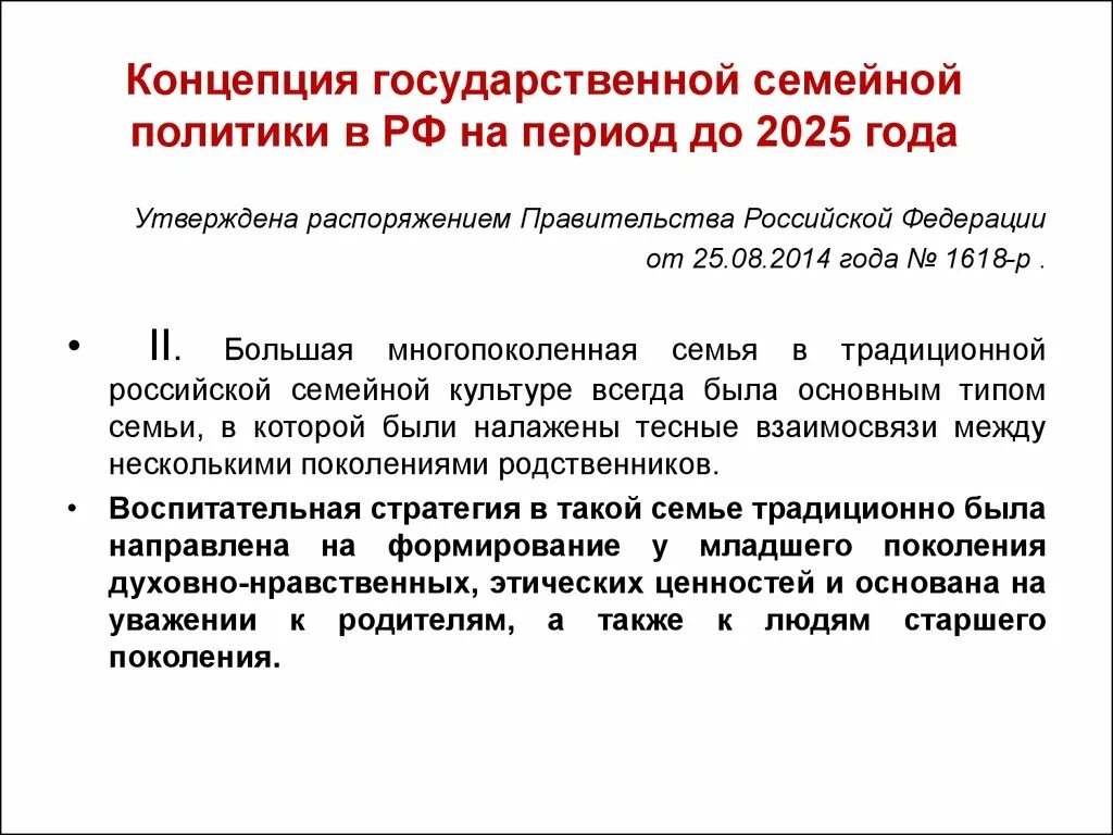 Концепция семейной политики в России до 2025 года. Концепция государственной семейной политики на период до 2025. Концепция государственной семейной политики на период до 2025 года. Концепция государственной политики. До 2020 года утверждена распоряжением