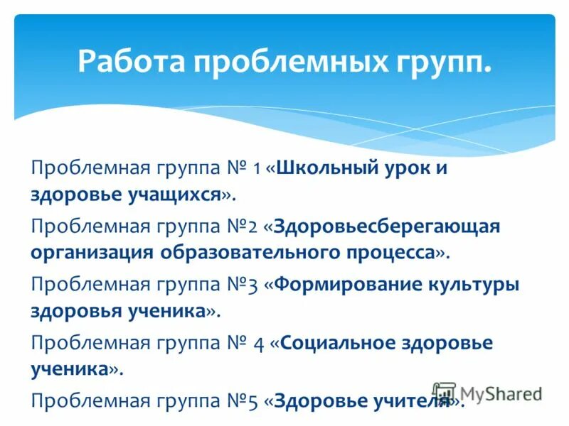 Проблемная группа педагогов. Проблемные групп педагогов. Темы для проблемной группы для работы с педагогами. Темы проблемных групп педагогов. Темы для проблемной группы для работы с педагогами.