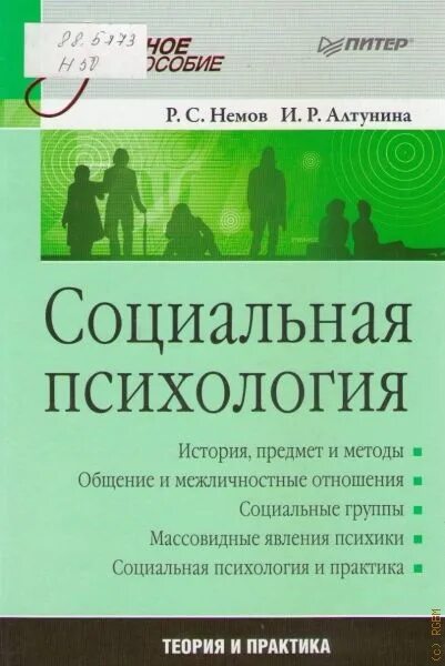 Социальная психология Немов Алтунина. Социальная психология Алтунина и р. Немов р с социальная психология 2008. История психологии групп