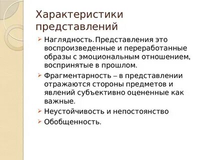 Таблица основные характеристики представлений Общая характеристика представлений человека