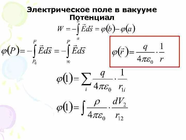 Электростатическое поле в вакууме формулы. Электростатическое поле в вакууме формулы. Потенциальная энергия и потенциал электростатического поля. Характеристики электрического поля. Электрическое поле в вакууме.