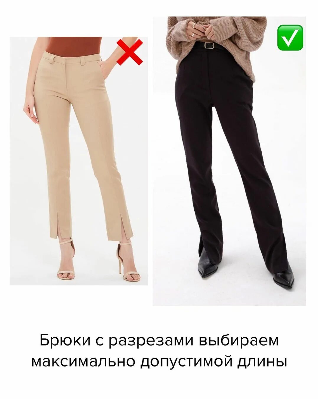 Брюки со стрелками женские. Правильная длина брюк. Укороченные брюки под каблук. Правильная длина брюк женских классических.