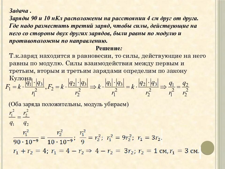 На заряд 6 10 7. Решение задач на єлектростатику. Задачи по электростатике. Задачи по электростатике с решениями. Электростатика задачи с решениями.