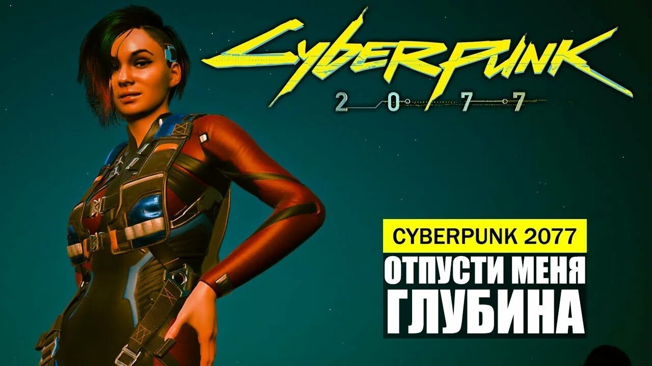 Джуди киберпанк в гидрокостюме. Джуди глубина. Джуди глубина. Улики рядом с заправкой киберпанк. Миссия с джуди под водой.