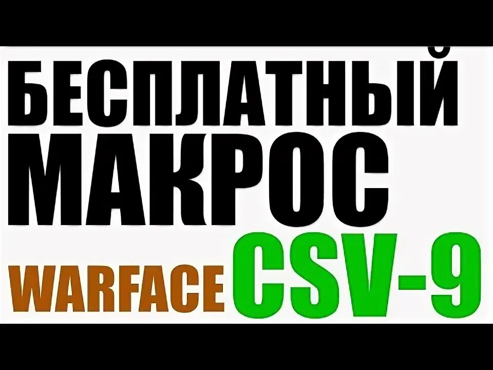 Csv 9 варфейс. Csv 9 варфейс