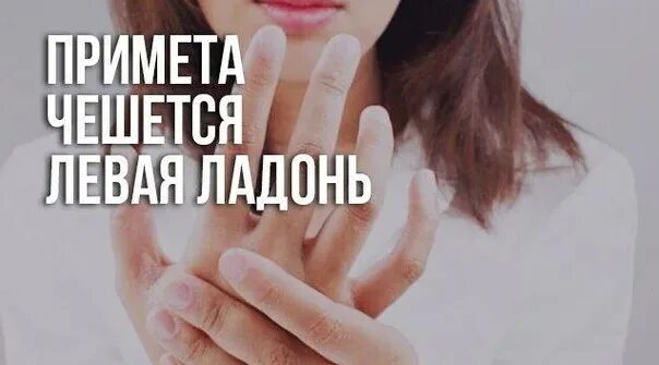 Чешется средний палец на правой руке. Примета если чешется левая ладонь. Примета руки чешутся к деньгам. Примета руки чешутся к деньгам. Приметы к чему чешется.