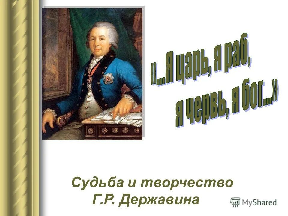 Презентация на тему судьба. Творчество Державина. Творчество р р Державина. Творчество г р Державина презентация. Изображение личности в творчестве Державина.