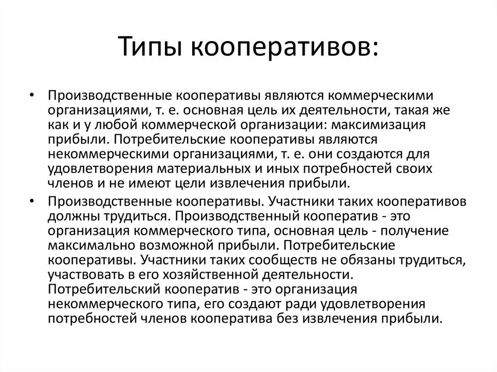 Примеры кооперативов в россии. Производственный кооператив. Виды производственных кооперативов. Производственный кооператив примеры. Признаки потребительского кооператива.