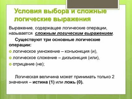 Принять условие выбора