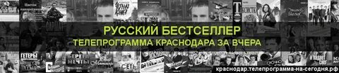 Программа передач канала русский бестселлер кемерово