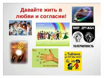 Презентация толерантность для студентов