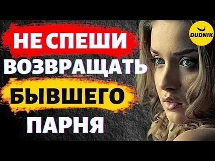 Бывший вернется сам