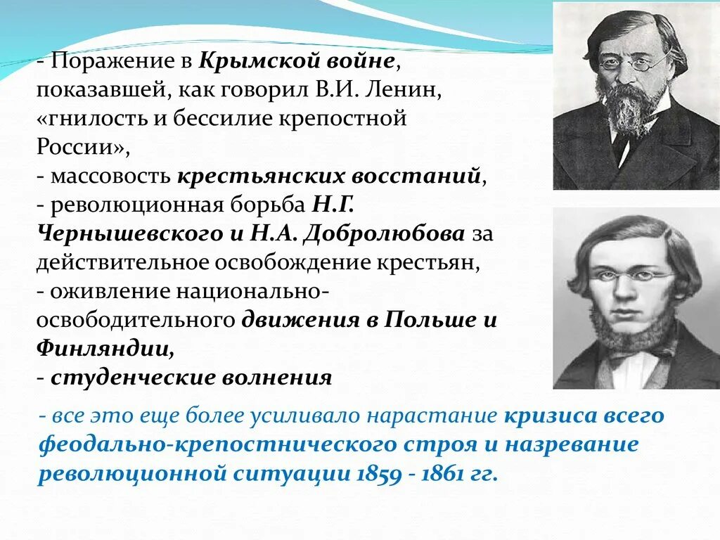 Эв люционный. Революционная ситуация в России в 1859-1861 гг. Чернышевский о крепостном праве. Ленин о крепостном праве.