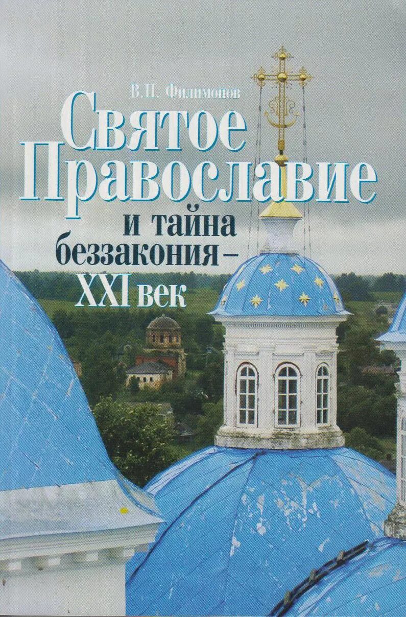 Тайна беззакония. Православные святые 21 века. Тайна беззакония книга. Книги про беззаконие. Мастера беззакония