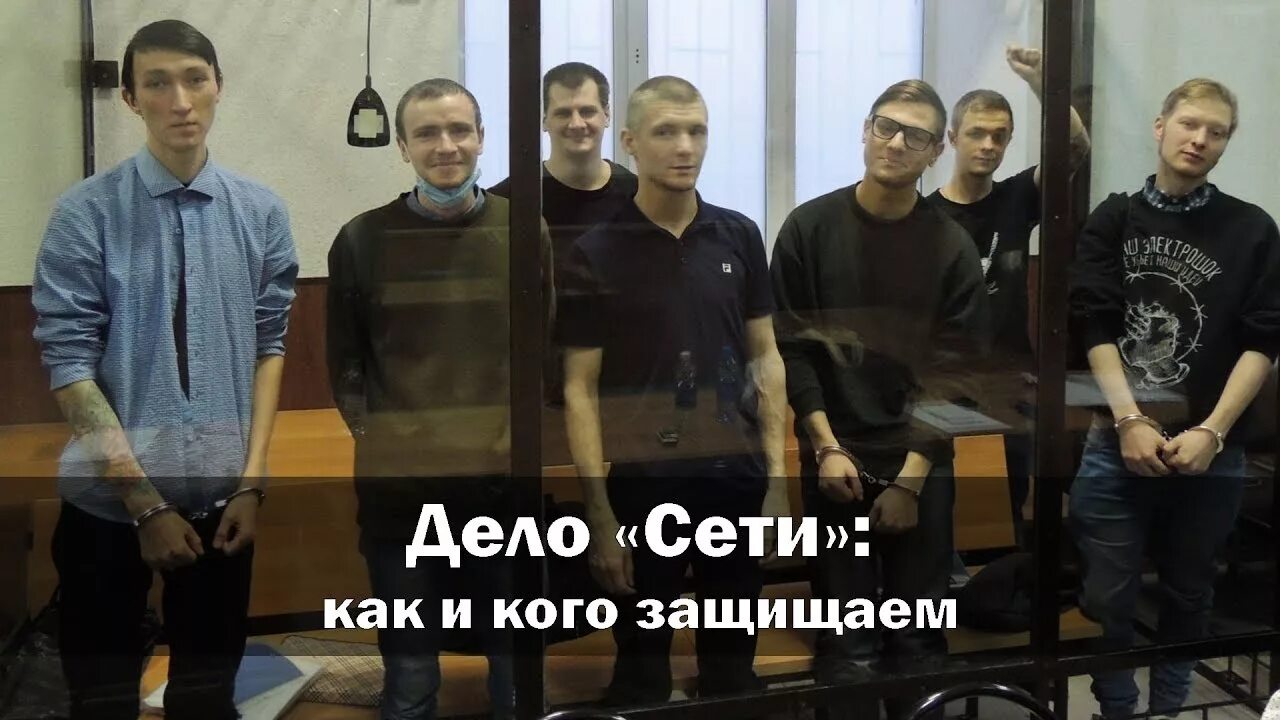 Дело сети. По делу «сети»,. Дело сети сайт. Фигуранты дела сети пенза. Дело сети пчелинцев.