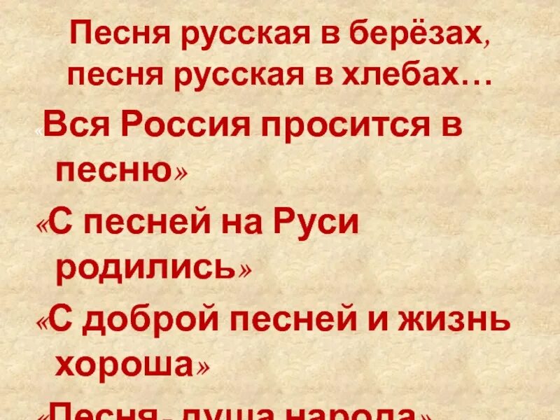 Вся россия просится в песню проект. Презентация вся Россия просится в песню. Песня русская в березах песня русская в хлебах. Песня вся Россия просится в песню.