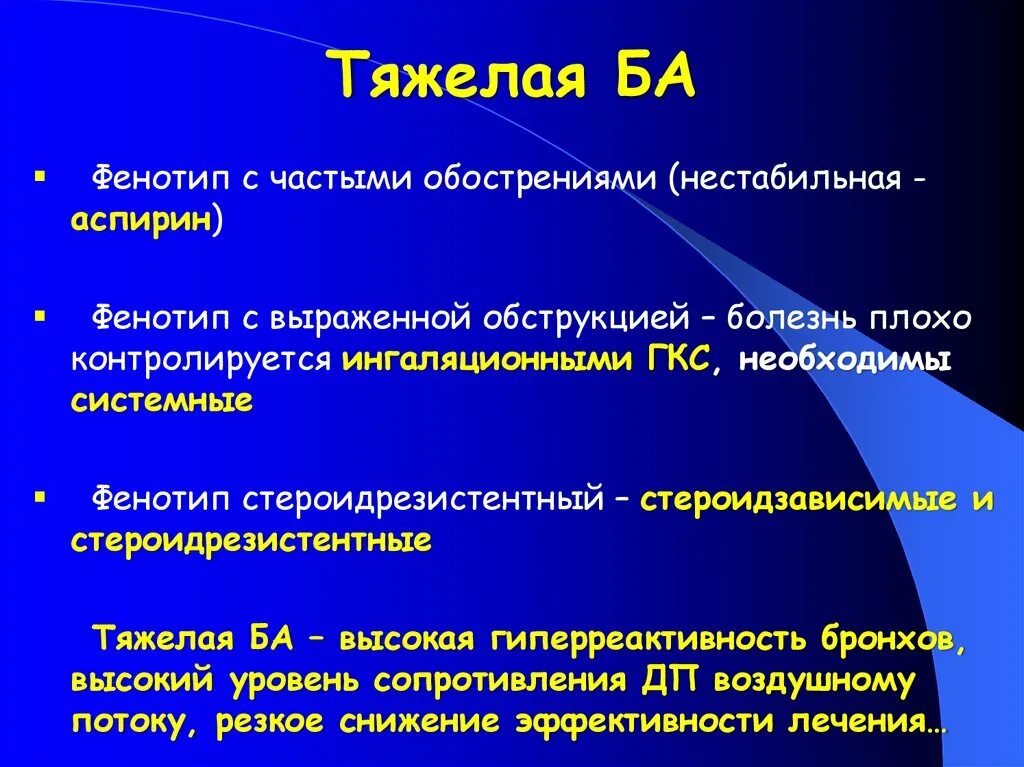 Что значит фенотип. Фенотипы астмы. фенотипы бронхиальной астмы. классификация ба по фенотипам. фенотип хобл с частыми обострениями.