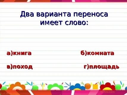 Назовите возможные варианты переноса слов группа воскресенье