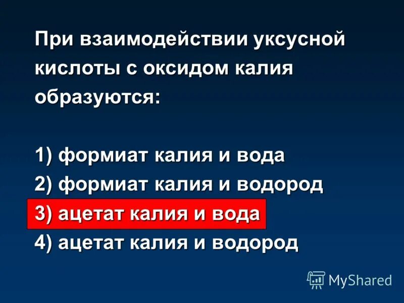 Уксусная кислота уксусноэтиловый эфир. Оксид калия и вода. При взаимодействии уксусной кислоты с метанолом образуется. При взаимодействии уксусной кислоты с метанолом образуется. При взаимодействии 9г уксусной кислоты с этанолом.