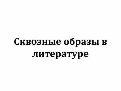 Сквозные темы в литературе